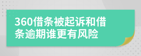 360借条被起诉和借条逾期谁更有风险