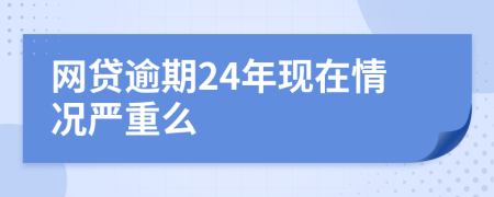 网贷逾期24年现在情况严重么