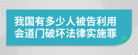 我国有多少人被告利用会道门破坏法律实施罪