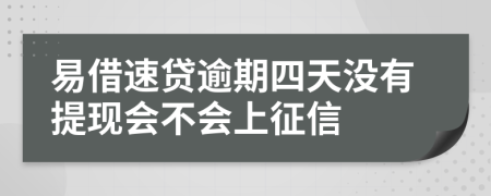 易借速贷逾期四天没有提现会不会上征信