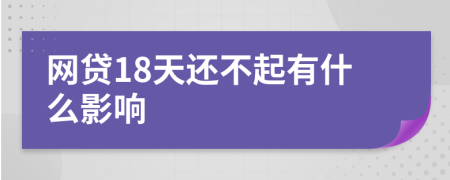 网贷18天还不起有什么影响