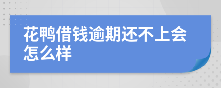 花鸭借钱逾期还不上会怎么样