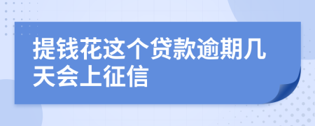 提钱花这个贷款逾期几天会上征信