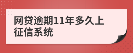 网贷逾期11年多久上征信系统