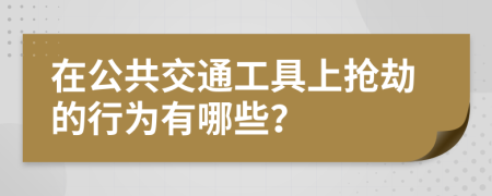 在公共交通工具上抢劫的行为有哪些？