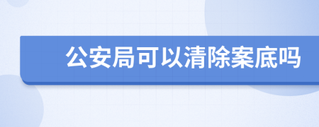 公安局可以清除案底吗