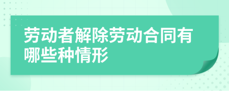 劳动者解除劳动合同有哪些种情形