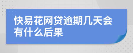 快易花网贷逾期几天会有什么后果