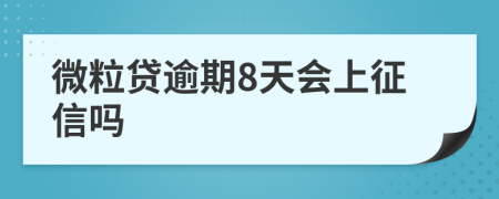 微粒贷逾期8天会上征信吗