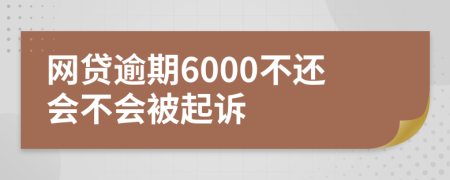 网贷逾期6000不还会不会被起诉