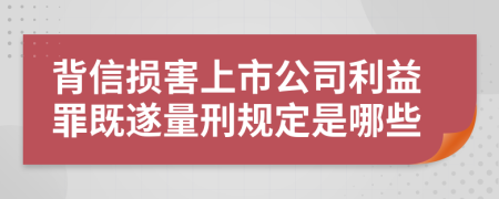 背信损害上市公司利益罪既遂量刑规定是哪些