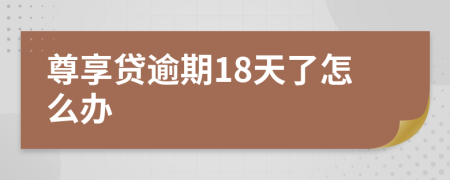 尊享贷逾期18天了怎么办