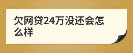 欠网贷24万没还会怎么样