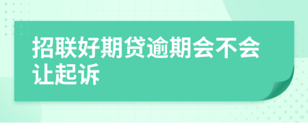 招联好期贷逾期会不会让起诉