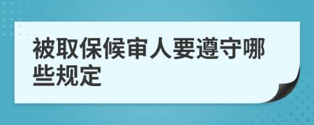 被取保候审人要遵守哪些规定