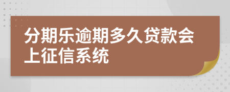 分期乐逾期多久贷款会上征信系统