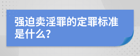 强迫卖淫罪的定罪标准是什么？