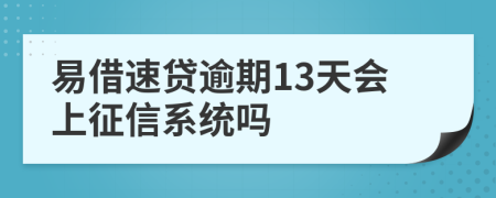 易借速贷逾期13天会上征信系统吗