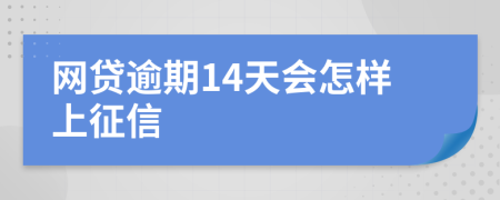 网贷逾期14天会怎样上征信