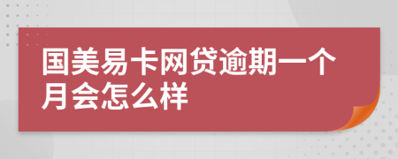 国美易卡网贷逾期一个月会怎么样