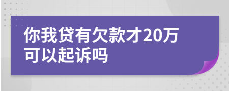 你我贷有欠款才20万可以起诉吗