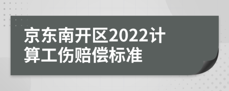 京东南开区2022计算工伤赔偿标准