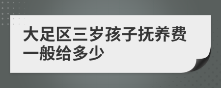 大足区三岁孩子抚养费一般给多少