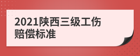 2021陕西三级工伤赔偿标准