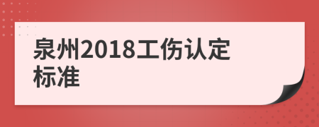 泉州2018工伤认定标准