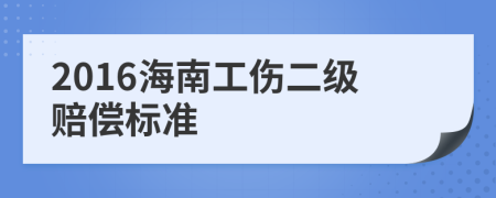 2016海南工伤二级赔偿标准