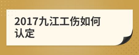 2017九江工伤如何认定