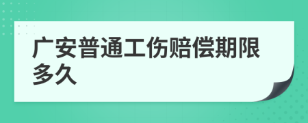 广安普通工伤赔偿期限多久