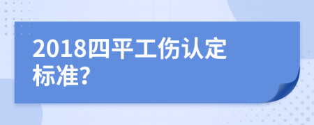 2018四平工伤认定标准？