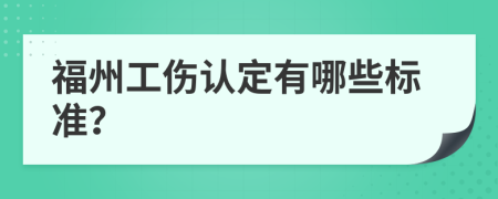 福州工伤认定有哪些标准？