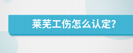 莱芜工伤怎么认定？