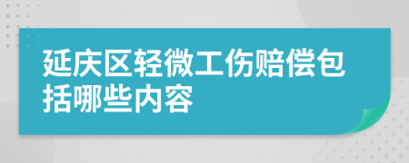 延庆区轻微工伤赔偿包括哪些内容