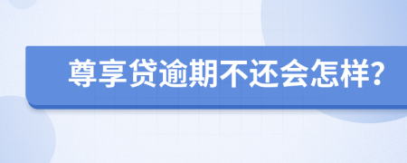 尊享贷逾期不还会怎样？