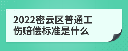 2022密云区普通工伤赔偿标准是什么