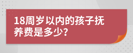 18周岁以内的孩子抚养费是多少？