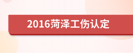 2016菏泽工伤认定