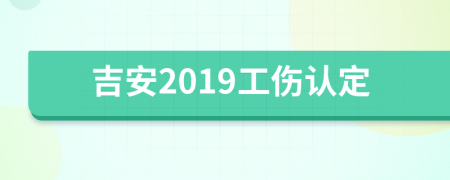 吉安2019工伤认定