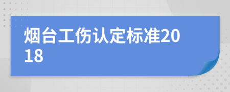 烟台工伤认定标准2018