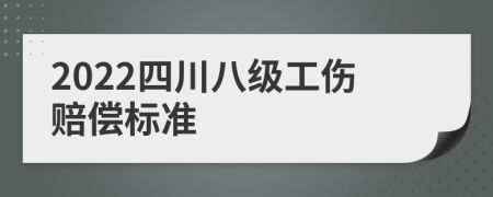 2022四川八级工伤赔偿标准