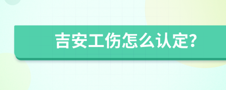 吉安工伤怎么认定？