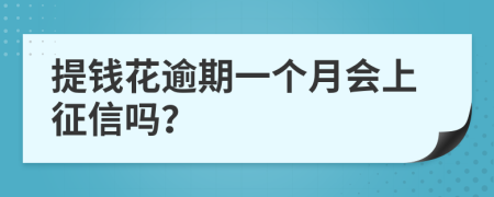 提钱花逾期一个月会上征信吗？