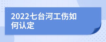 2022七台河工伤如何认定