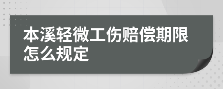 本溪轻微工伤赔偿期限怎么规定