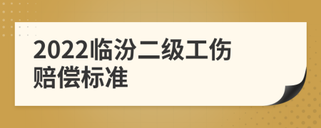 2022临汾二级工伤赔偿标准