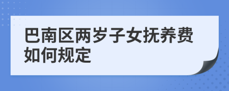 巴南区两岁子女抚养费如何规定