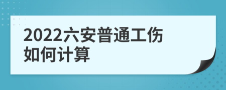 2022六安普通工伤如何计算